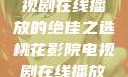 桃花影院，电视剧在线播放的绝佳之选桃花影院电视剧在线播放高清版hd