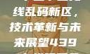 探索国产卡一卡二卡三无线乱码新区，技术革新与未来展望4399在线观看免费高清电视剧