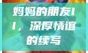 妈妈的朋友II，深厚情谊的续写
