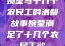 婉莹与十几个农民工的温馨故事婉莹满足了十几个农民工欲