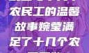 婉莹与十几个农民工的温馨故事婉莹满足了十几个农民工欲