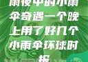 雨夜中的小雨伞奇遇一个晚上用了好几个小雨伞环球时报