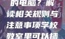 学校教室里是否可以插自己的电脑？解读相关规则与注意事项学校教室里可以插自己电脑吗视频