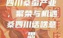 四川桑蚕产业，繁荣与机遇桑四川话啥意思