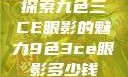 探索九色三CE眼影的魅力9色3ce眼影多少钱