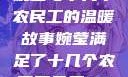 婉莹与十几个农民工的温暖故事婉莹满足了十几个农民工丹麦HD