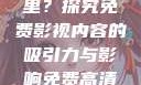 免费高清在线观看人数在哪里？探究免费影视内容的吸引力与影响免费高清在线观看人数在哪看