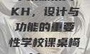 学校课桌椅KH，设计与功能的重要性学校课桌椅kh1v1