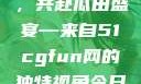 朝阳热心群众今日齐聚一堂，共赴瓜田盛宴—来自51cgfun网的独特视角今日吃瓜-51朝阳群众往期