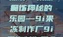 果冻的世界，探访9i果冻制作厂
探访神秘的乐园—9i果冻制作厂9i果冻制作厂介绍