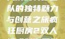 疯狂厨房2双人模式制作团队的独特魅力与创意之旅疯狂厨房2双人模式制作团队电影