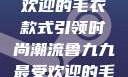 鲁九九最受欢迎的毛衣款式引领时尚潮流鲁九九最受欢迎的毛衣款式是什么