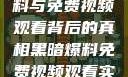 揭秘黑暗爆料与免费视频观看背后的真相黑暗爆料免费视频观看实时播放