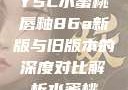 YSL水蜜桃唇釉86a新版与旧版本的深度对比解析水蜜桃