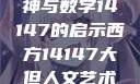 西方人文艺术中的大但精神与数字14147的启示西方14147大但人文艺术最简单三个阶段