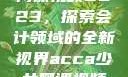 ACCA少女网课视频2023，探索会计领域的全新视界acca少女网课视频2023免费