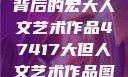 探索47417背后的宏大人文艺术作品47417大但人文艺术作品图片