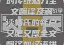 杨氏的牦户，又肥又厚的传统魅力全文翻译及解读杨氏的牦户又肥又厚全文翻译加汉语拼音牦户的汉语拼音