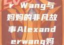 Alexander Wang与妈妈的非凡故事Alexanderwang妈妈获奖情况