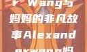 Alexander Wang与妈妈的非凡故事Alexanderwang妈妈获奖情况