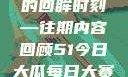 探索51今日大瓜每日大赛的回眸时刻—往期内容回顾51今日大瓜每日大赛往期内容聚集地