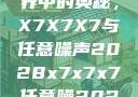 探索数字世界中的奥秘，X7X7X7与任意噪声2028x7x7x7任意噪2024在