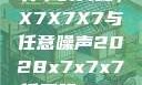 探索数字世界中的奥秘，X7X7X7与任意噪声2028x7x7x7任意噪2024在
