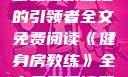 健身房教练，塑造健康生活的引领者全文免费阅读《健身房教练》全文免费阅读笔趣阁