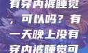 有一天晚上没有穿内裤睡觉，可以吗？有一天晚上没有穿内裤睡觉可以吗女