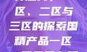 国精产品的独特魅力，一区、二区与三区的探索国精产品一区一区三区有限f