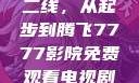 国产无线一线二线，从起步到腾飞7777影院免费观看电视剧大全