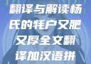 杨氏牦户，肥硕厚实之全文翻译与解读杨氏的牦户又肥又厚全文翻译加汉语拼音牦户的汉语拼音