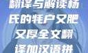 杨氏牦户，肥硕厚实之全文翻译与解读杨氏的牦户又肥又厚全文翻译加汉语拼音牦户的汉语拼音