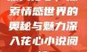深入花心，探索情感世界的奥秘与魅力深入花心小说阅读