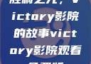 胜利之光，Victory影院的故事victory影院观看免费版