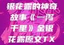 一泻千里，金银花露的神奇故事《一泻千里》金银花露原文TXT