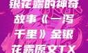 一泻千里，金银花露的神奇故事《一泻千里》金银花露原文TXT