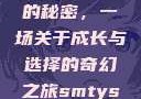 YSL水蜜桃的秘密，一场关于成长与选择的奇幻之旅smtys水蜜桃