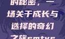 YSL水蜜桃的秘密，一场关于成长与选择的奇幻之旅smtys水蜜桃