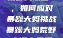 荒野大镖客2，如何应对暴躁大妈挑战暴躁大妈荒野大镖客免费