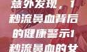 女性胸片中的意外发现，1秒流鼻血背后的健康警示1秒流鼻血的女性胸片图片