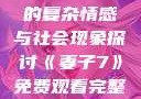 交换女人背后的复杂情感与社会现象探讨《妻子7》免费观看完整电影
