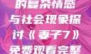 交换女人背后的复杂情感与社会现象探讨《妻子7》免费观看完整电影
