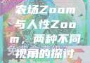 农场Zoom与人性Zoom，两种不同视角的探讨