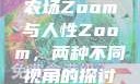 农场Zoom与人性Zoom，两种不同视角的探讨