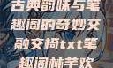 交椅，探寻古典韵味与笔趣阁的奇妙交融交椅txt笔趣阁林芊欢郁寒