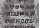 未曾绽放的青春，关于二十岁女生未曾经历背包生活的模样20岁女生没开过包啥样电影