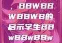 学生时代的多元探索与挑战，BBWBBWBBWB的启示学生BBwBBwBBwBBwkatsumi
