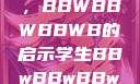 学生时代的多元探索与挑战，BBWBBWBBWB的启示学生BBwBBwBBwBBwkatsumi