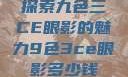 探索九色三CE眼影的魅力9色3ce眼影多少钱
